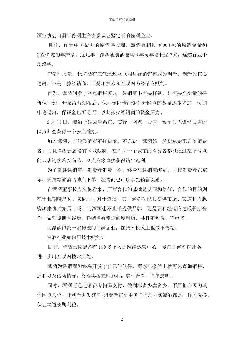 潭酒：疫情期间的云店变革_第2页