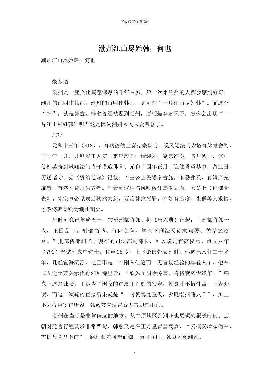 潮州江山尽姓韩-何也_第1页