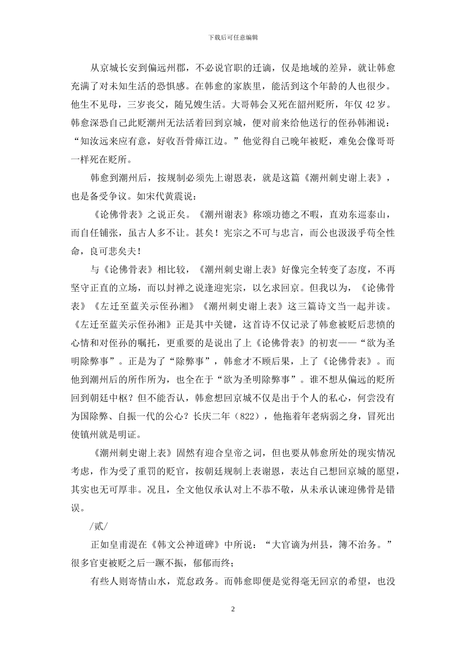 潮州江山尽姓韩-何也_第2页