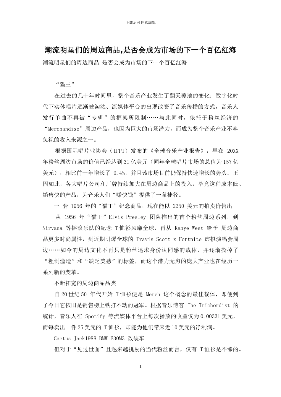 潮流明星们的周边商品-是否会成为市场的下一个百亿红海_第1页