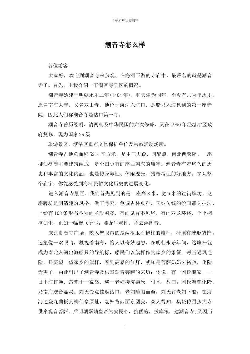 潮音寺怎么样_第1页