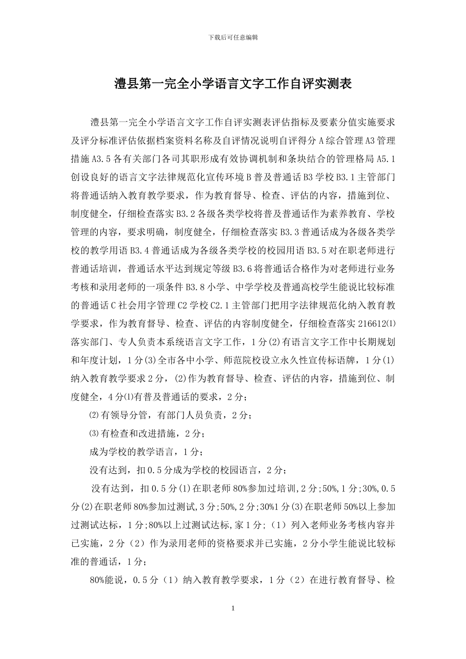 澧县第一完全小学语言文字工作自评实测表_第1页