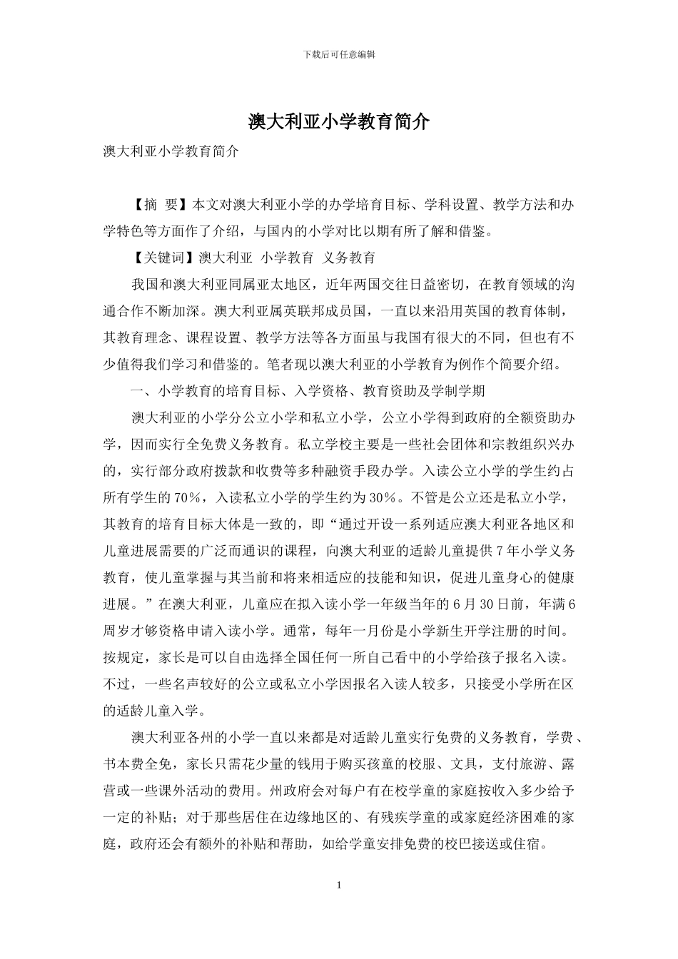 澳大利亚小学教育简介_第1页