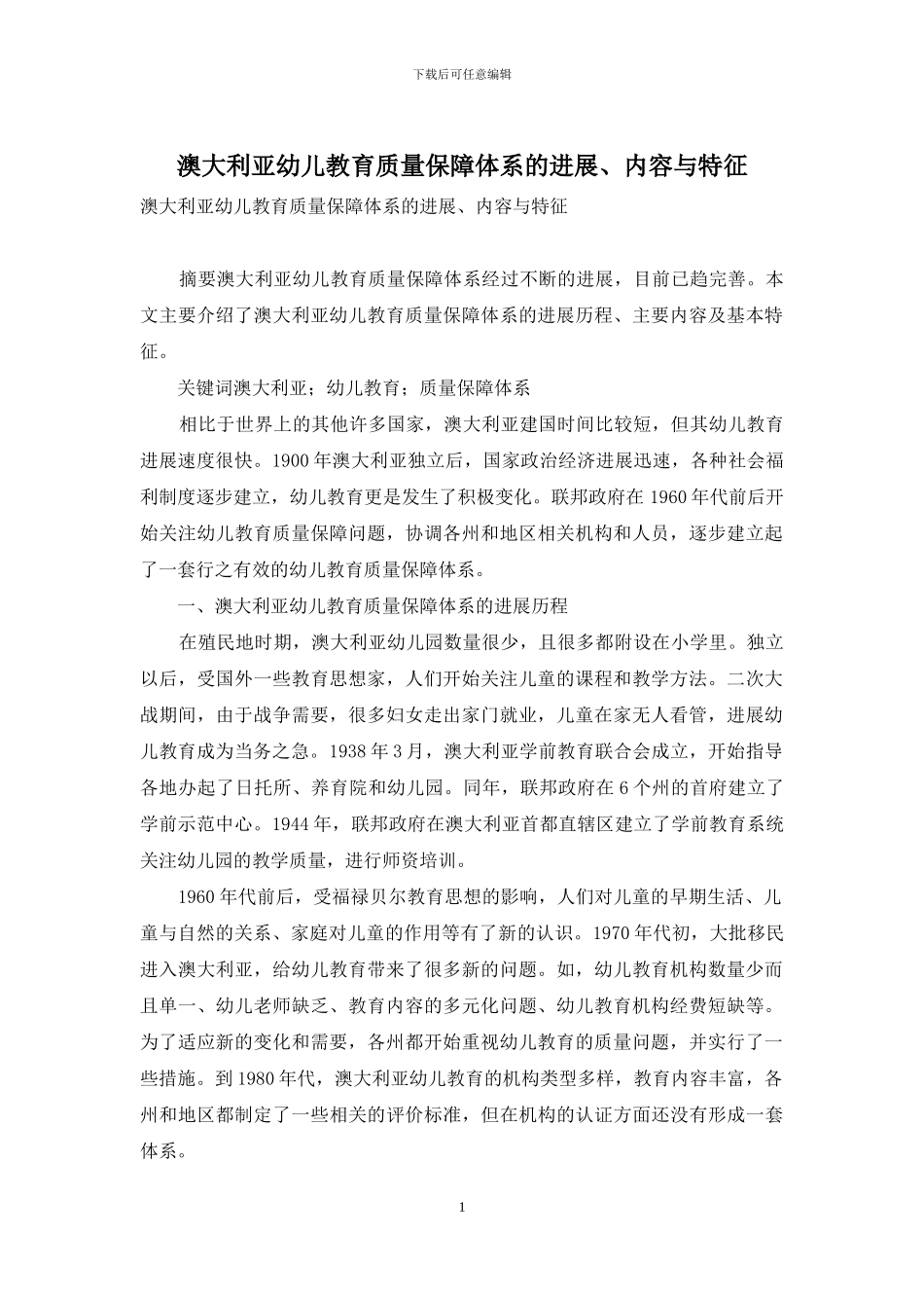 澳大利亚幼儿教育质量保障体系的发展、内容与特征_第1页