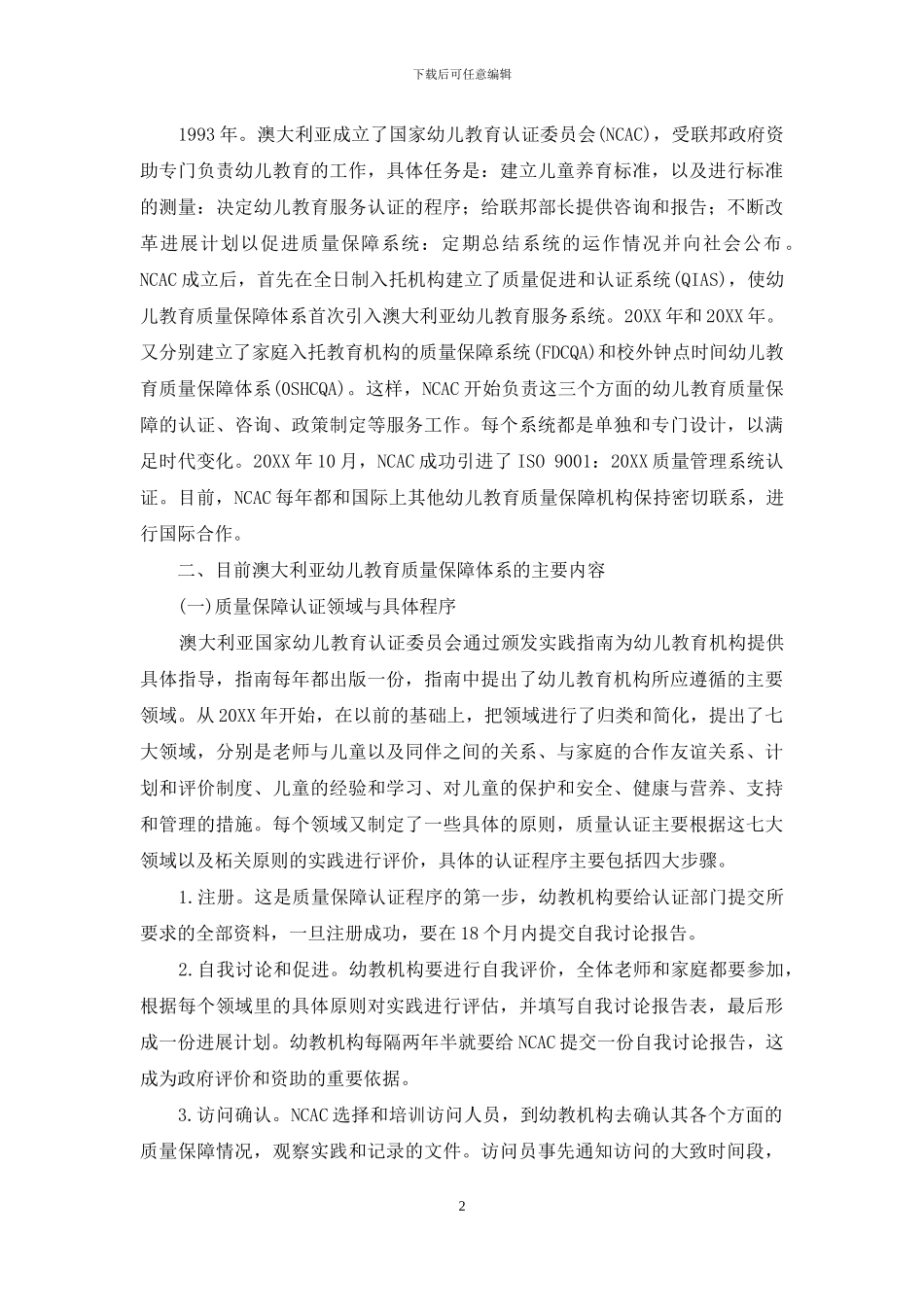 澳大利亚幼儿教育质量保障体系的发展、内容与特征_第2页