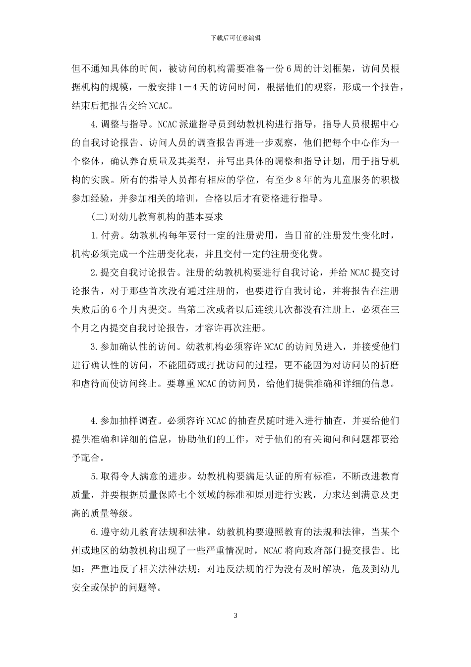 澳大利亚幼儿教育质量保障体系的发展、内容与特征_第3页