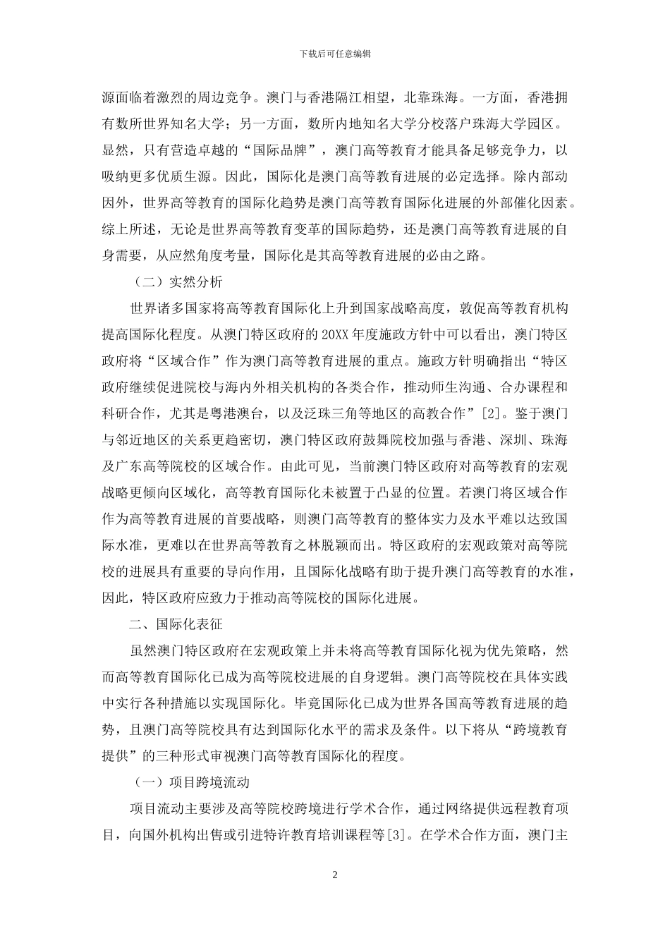澳门高等教育国际化发展策略探究_第2页