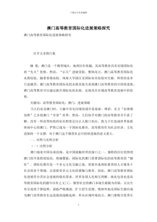 澳门高等教育国际化发展策略探究