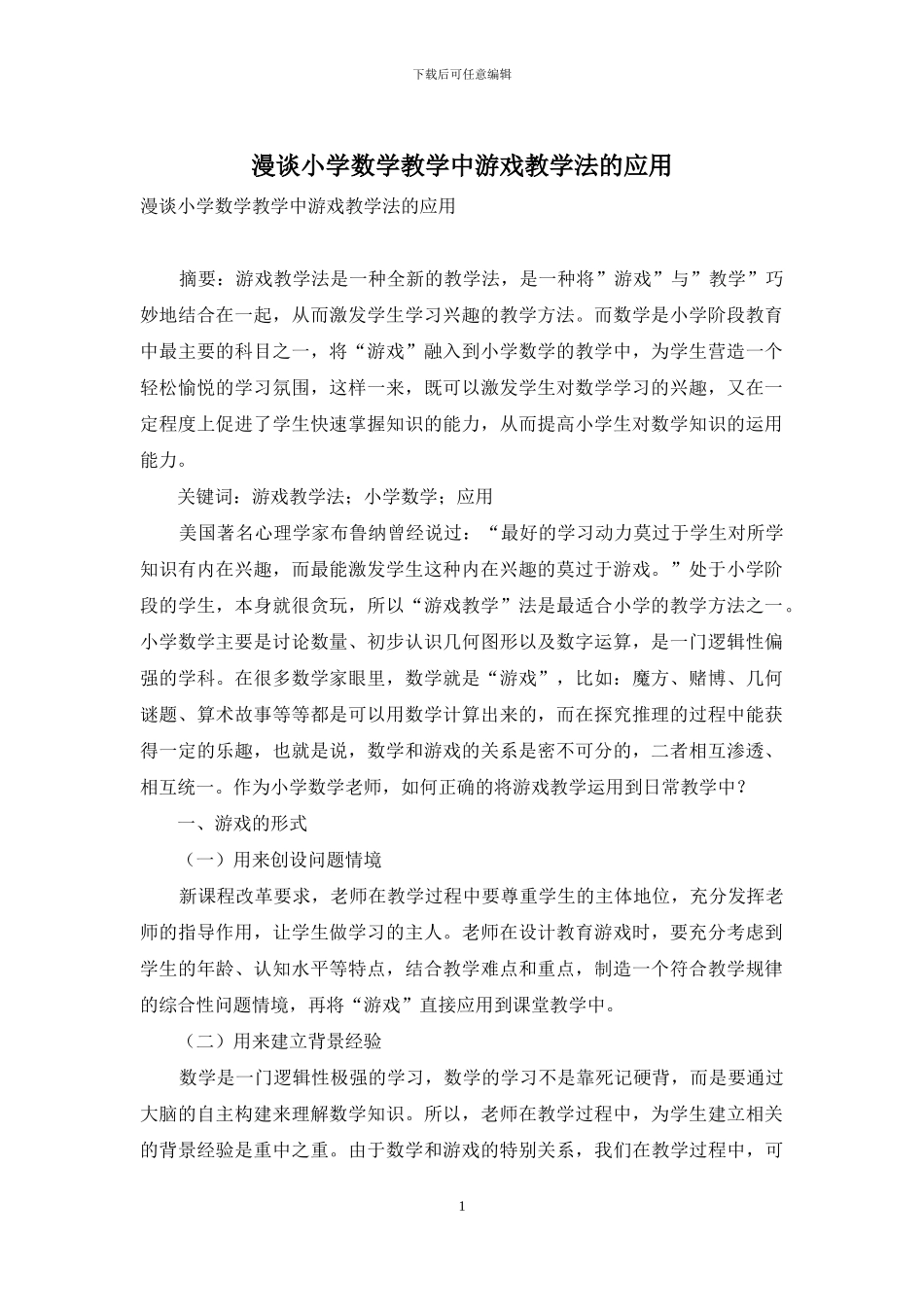 漫谈小学数学教学中游戏教学法的应用_第1页