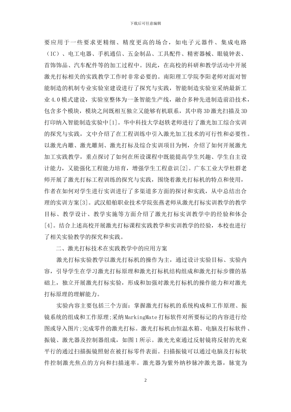 激光打标实验教学的探索_第2页