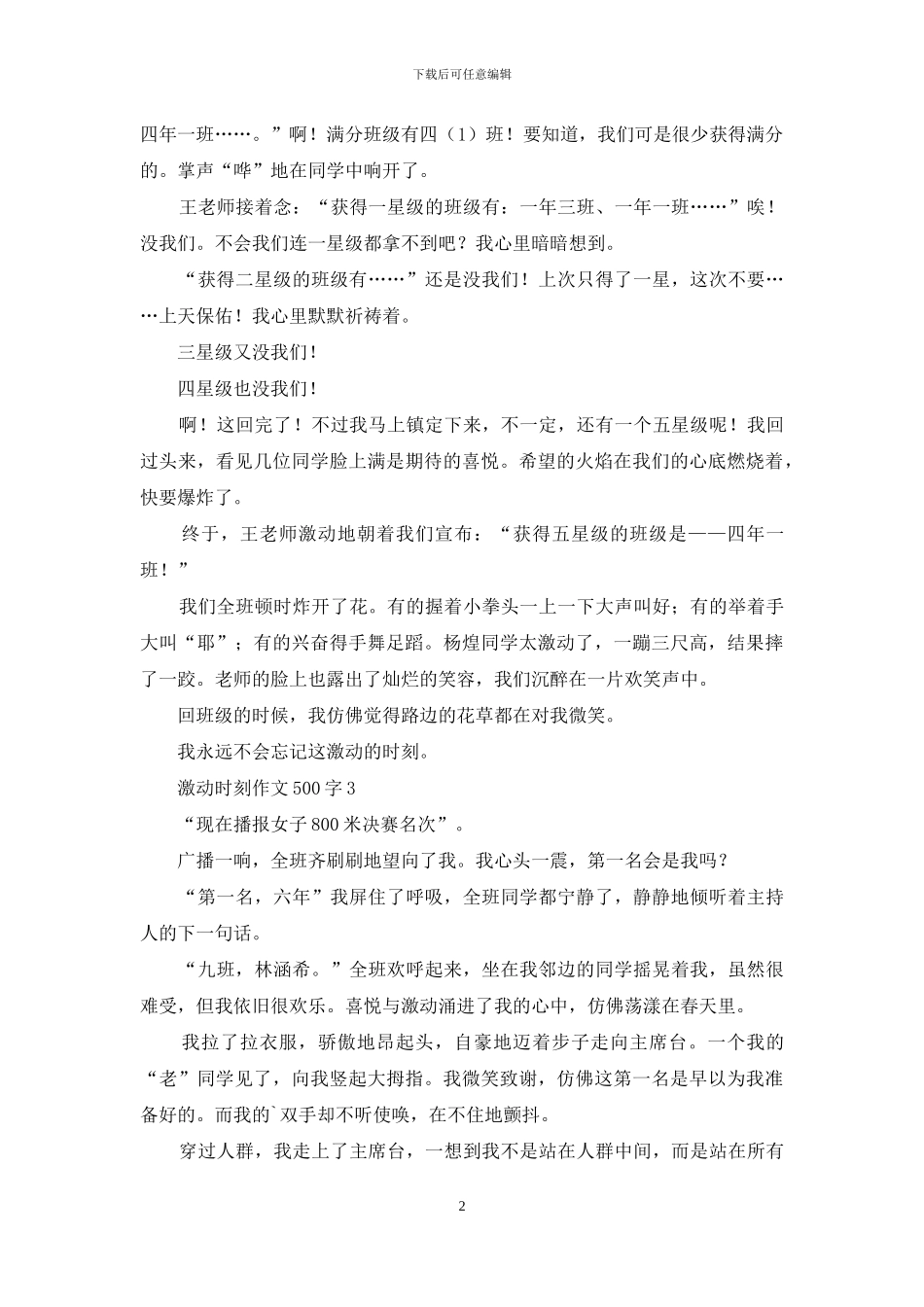 激动时刻作文500字_第2页