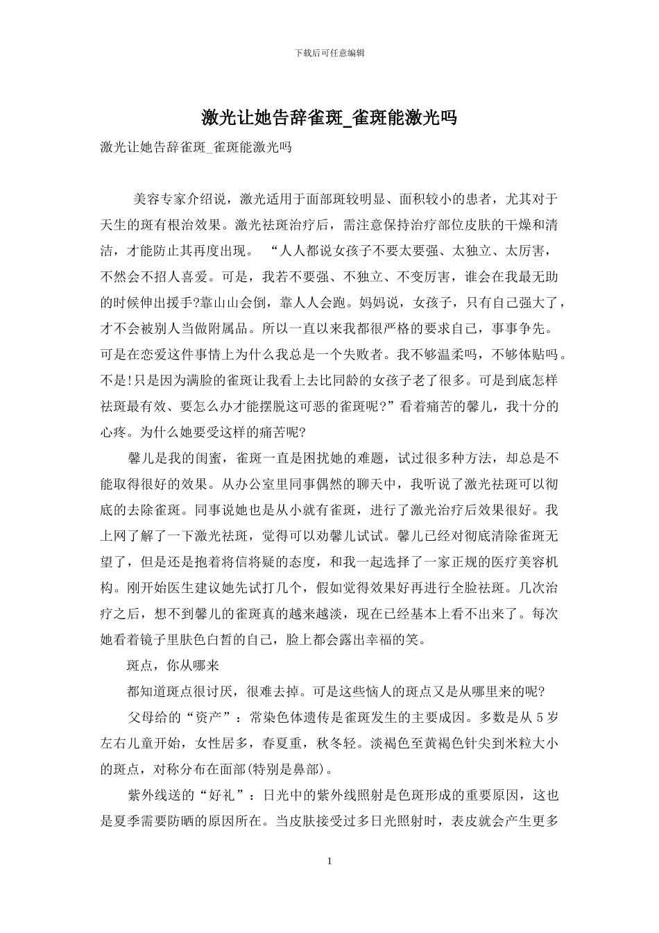 激光让她告别雀斑-雀斑能激光吗_第1页