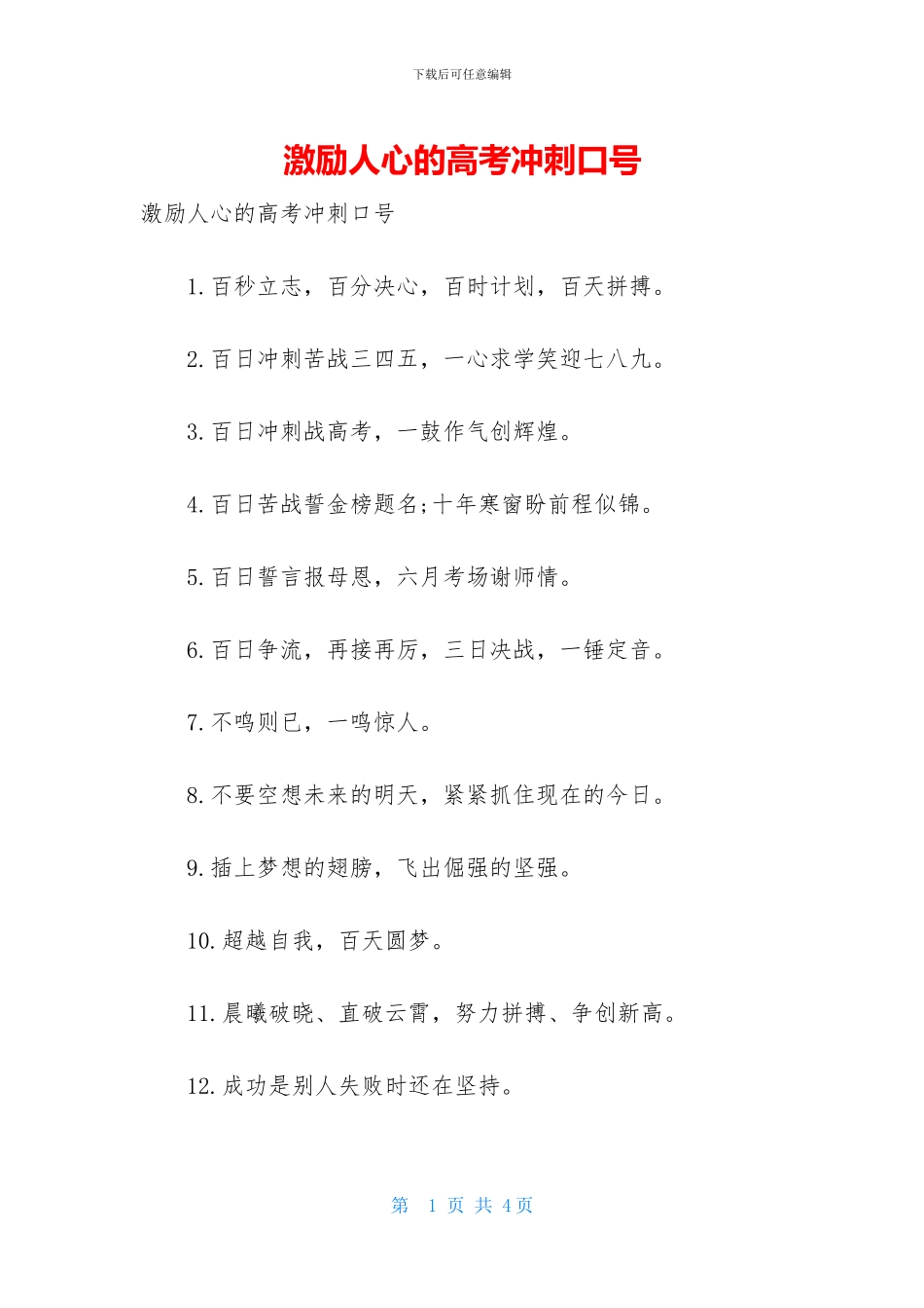 激励人心的高考冲刺口号_第1页