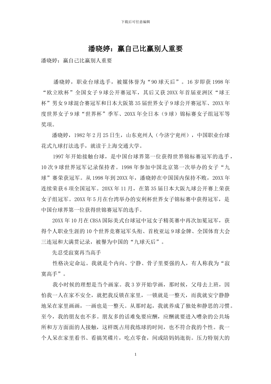 潘晓婷：赢自己比赢别人重要_第1页
