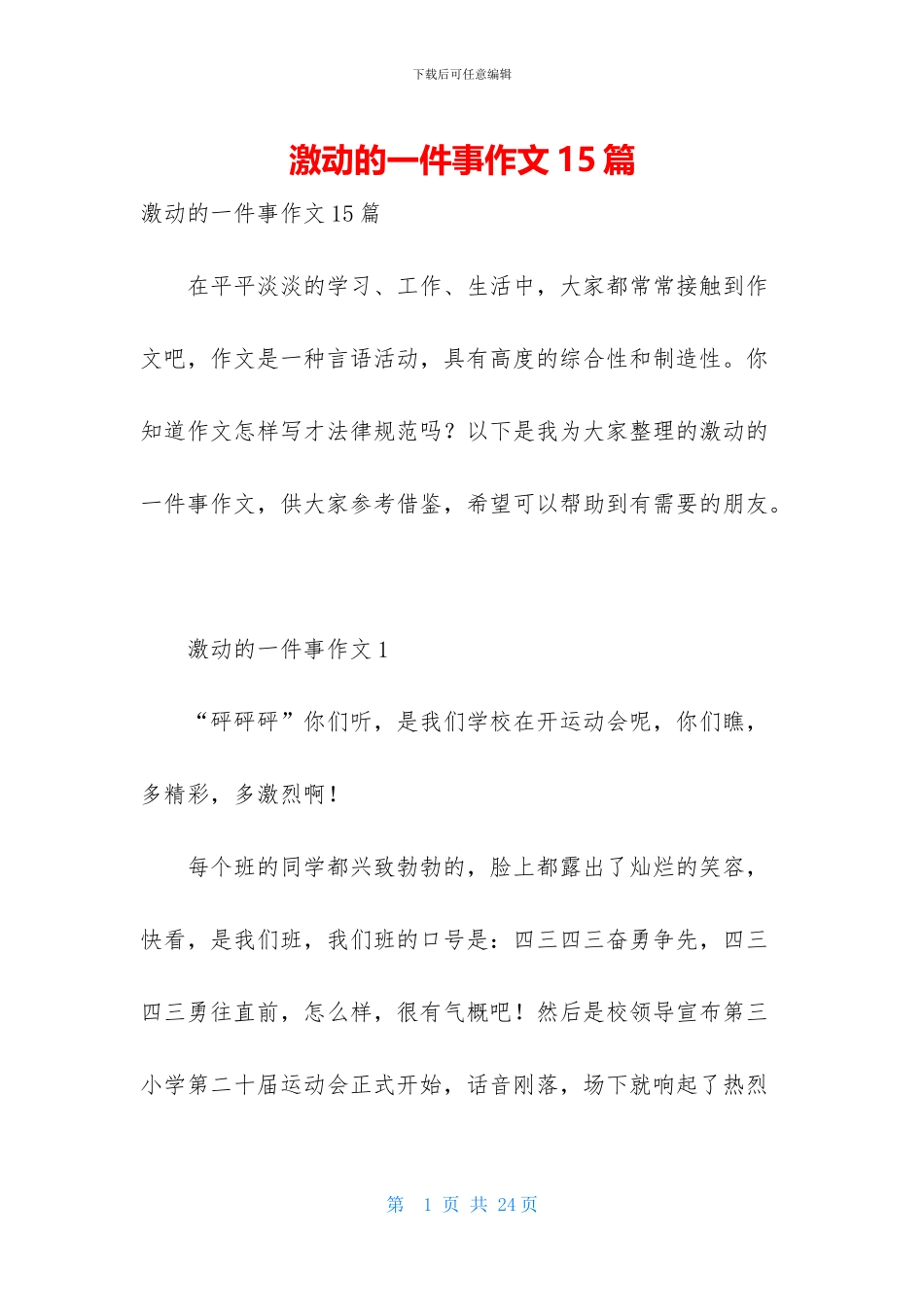 激动的一件事作文15篇_第1页