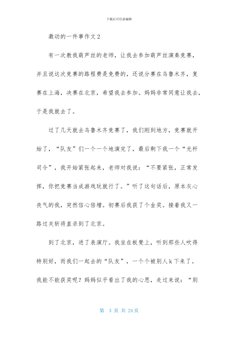 激动的一件事作文15篇_第3页