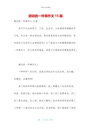 激动的一件事作文15篇