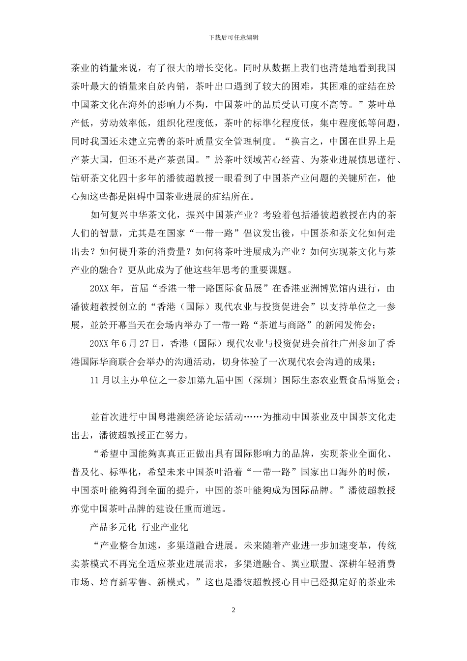 潘彼超-茶人修茶道-品茗思茶业_第2页