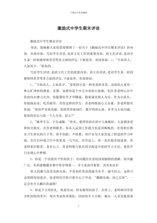 激励式中学生期末评语