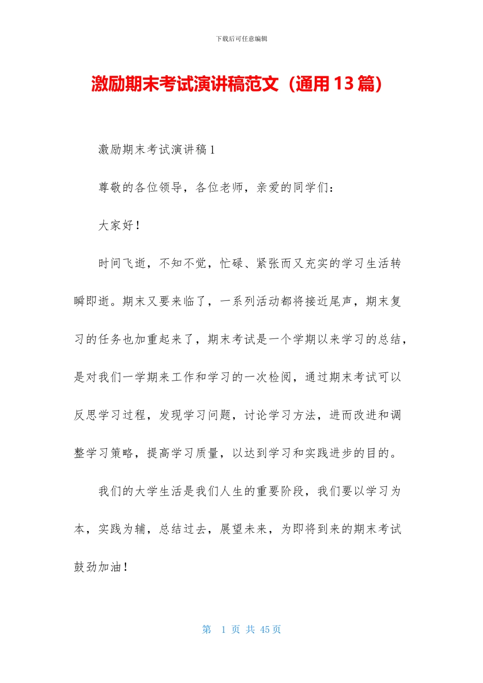 激励期末考试演讲稿范文_第1页