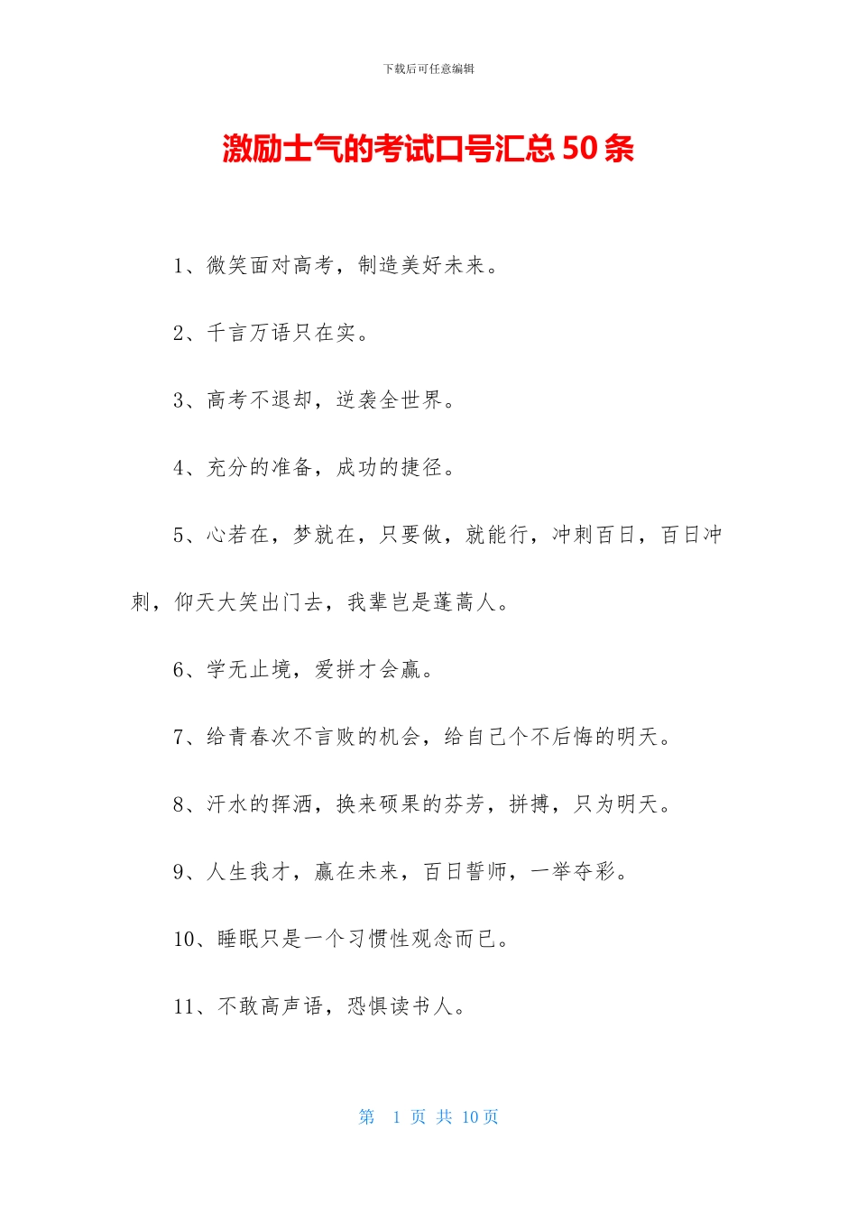 激励士气的考试口号汇总50条_第1页