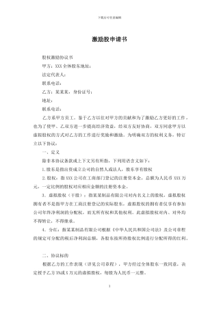 激励股申请书