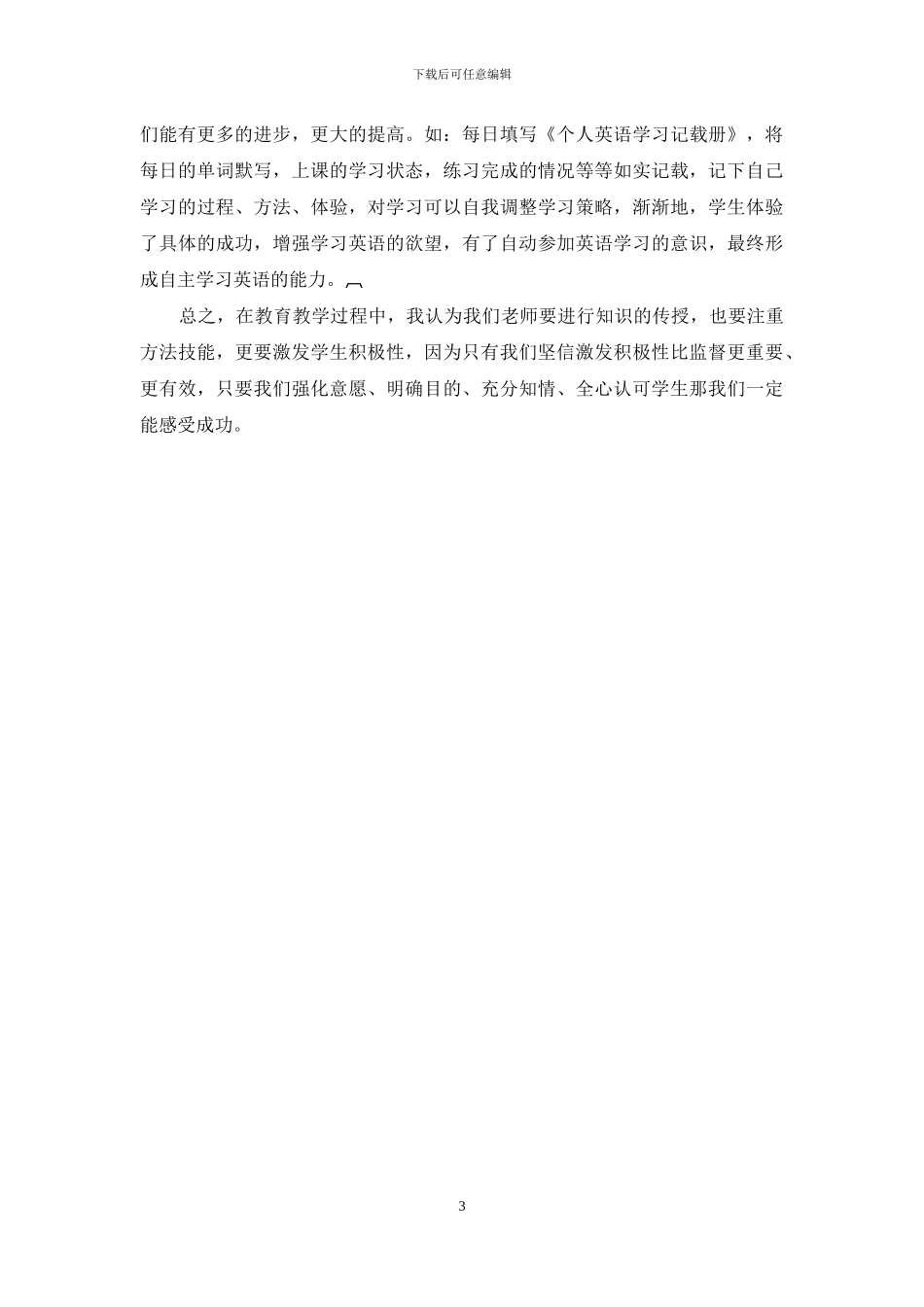 激发农村中学学生英语学习积极性的策略研究_第3页