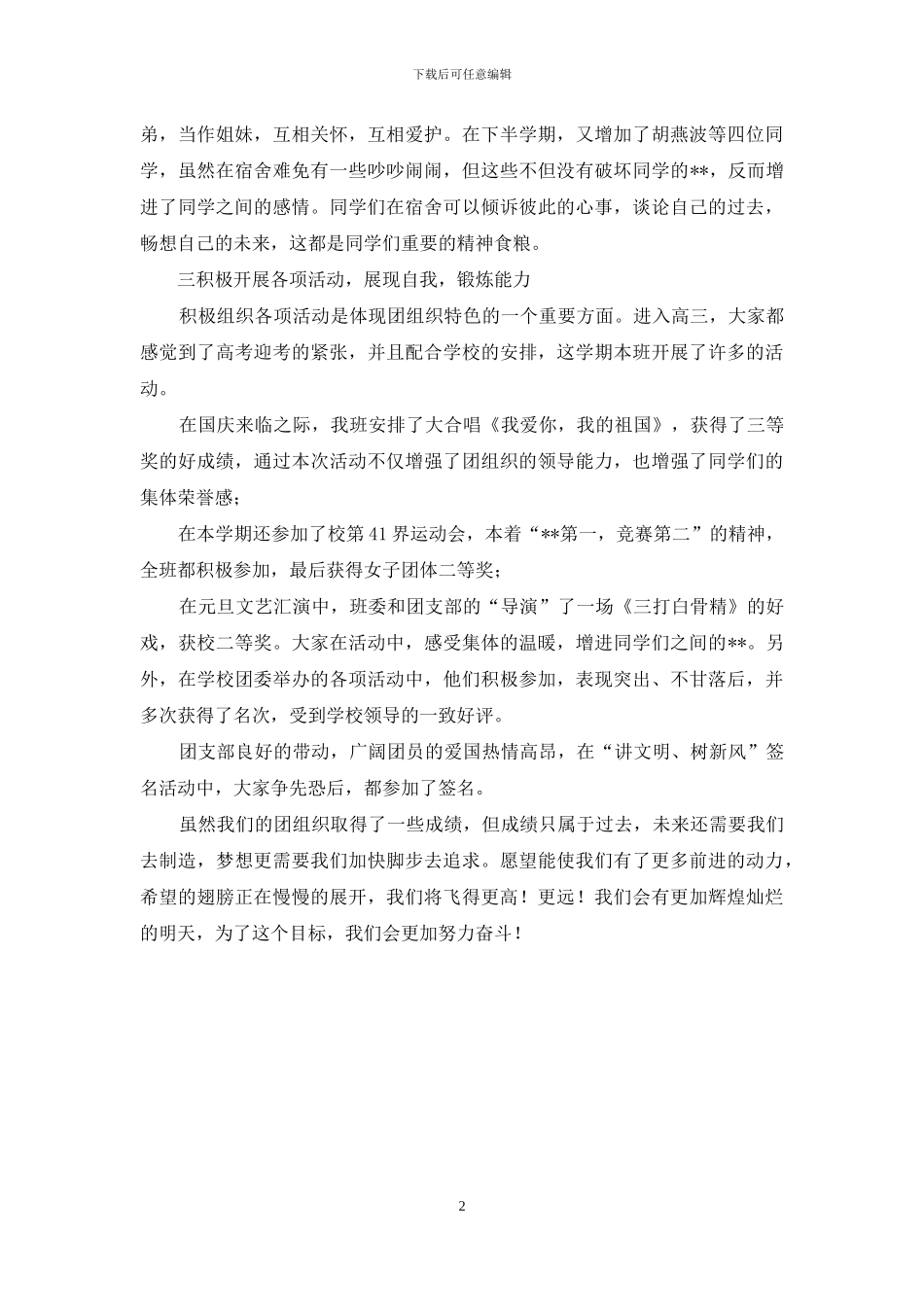 激情飞扬展青春——高三班团支部先进事迹_第2页