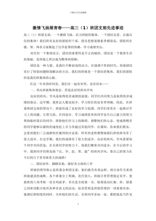 激情飞扬展青春——高三班团支部先进事迹