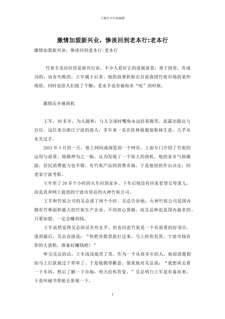 激情加盟新兴业-惨淡回到老本行-老本行_第1页