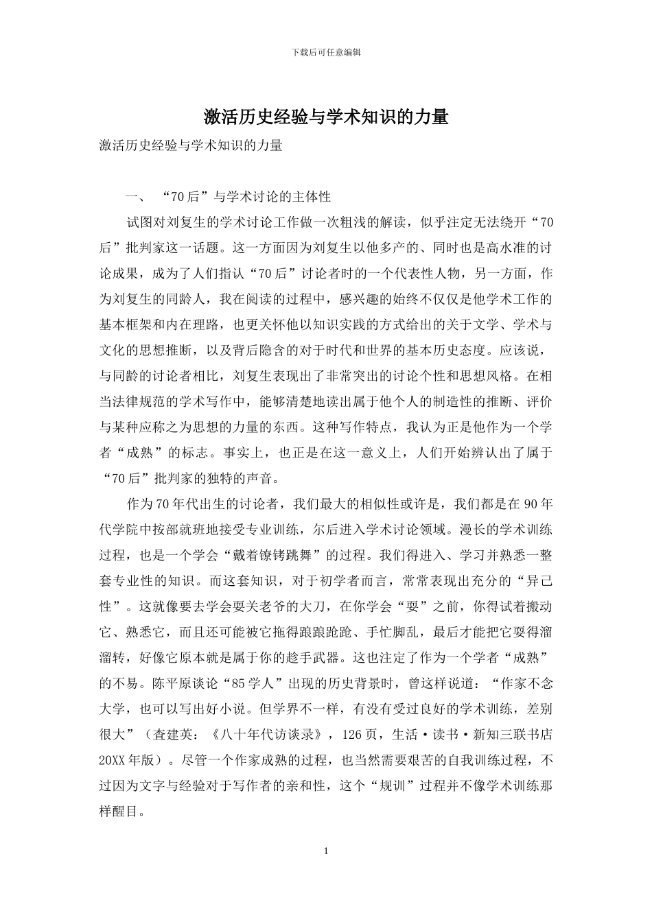 激活历史经验与学术知识的力量_第1页