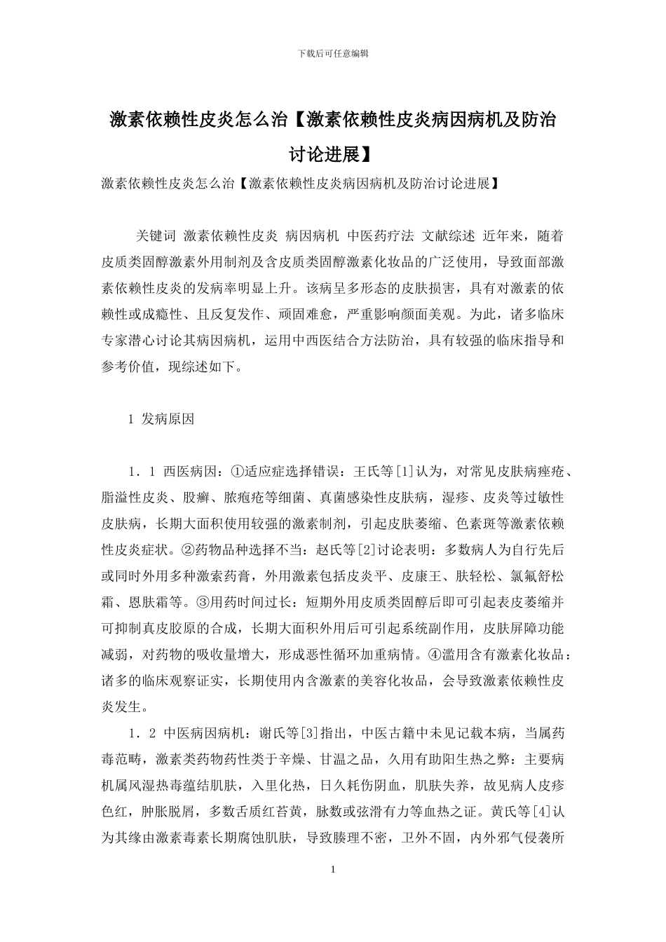 激素依赖性皮炎怎么治_第1页