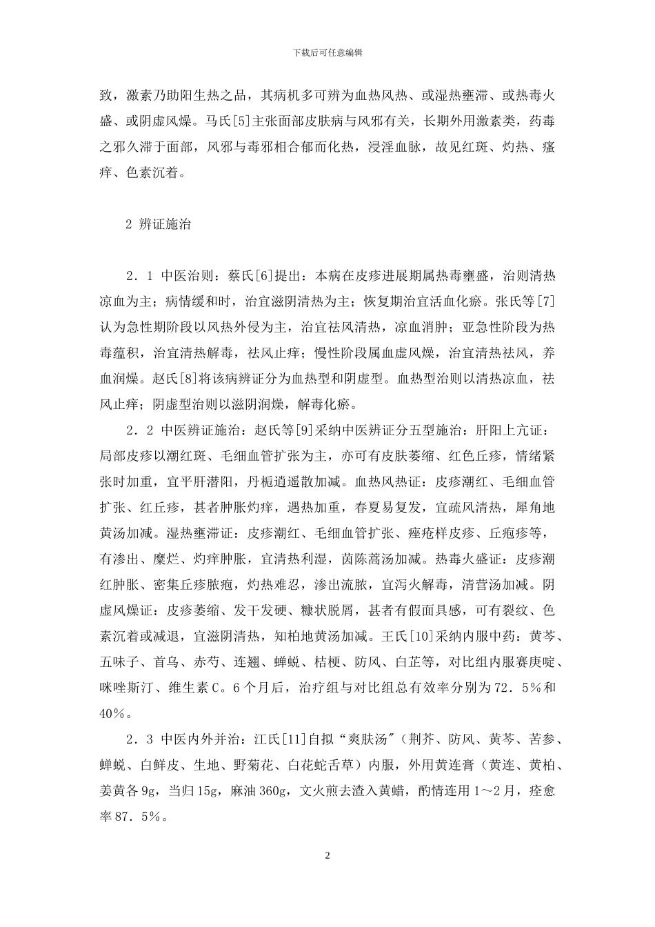 激素依赖性皮炎怎么治_第2页