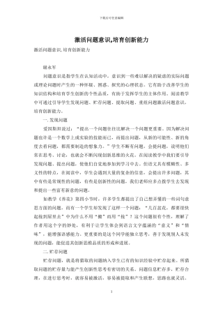 激活问题意识-培养创新能力