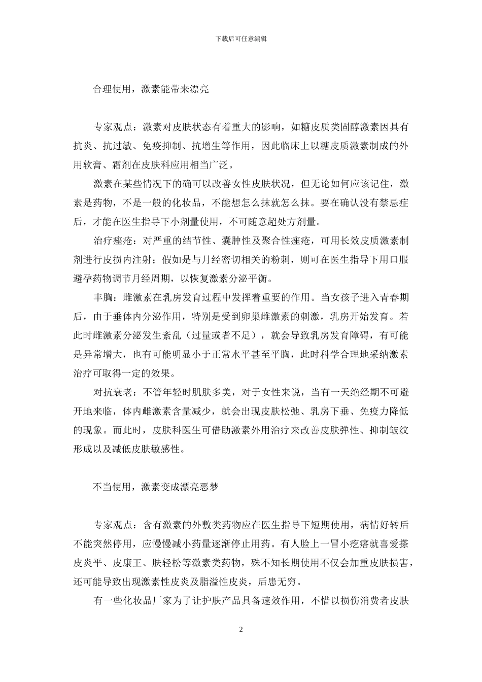 激素是一把双刃剑-女性吃激素药的副作用_第2页