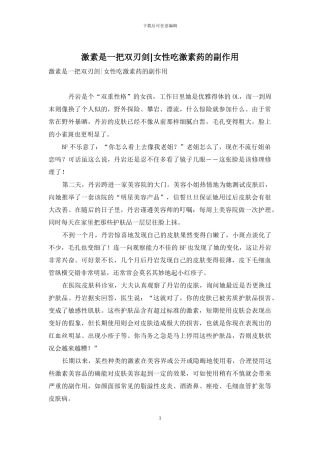 激素是一把双刃剑-女性吃激素药的副作用