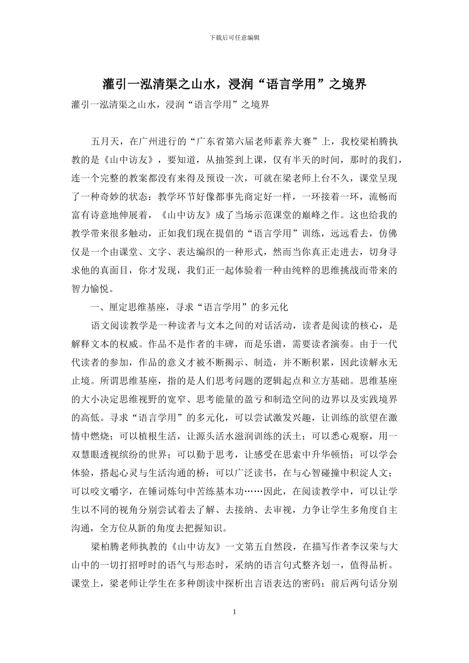 灌引一泓清渠之山水-浸润“语言学用”之境界_第1页
