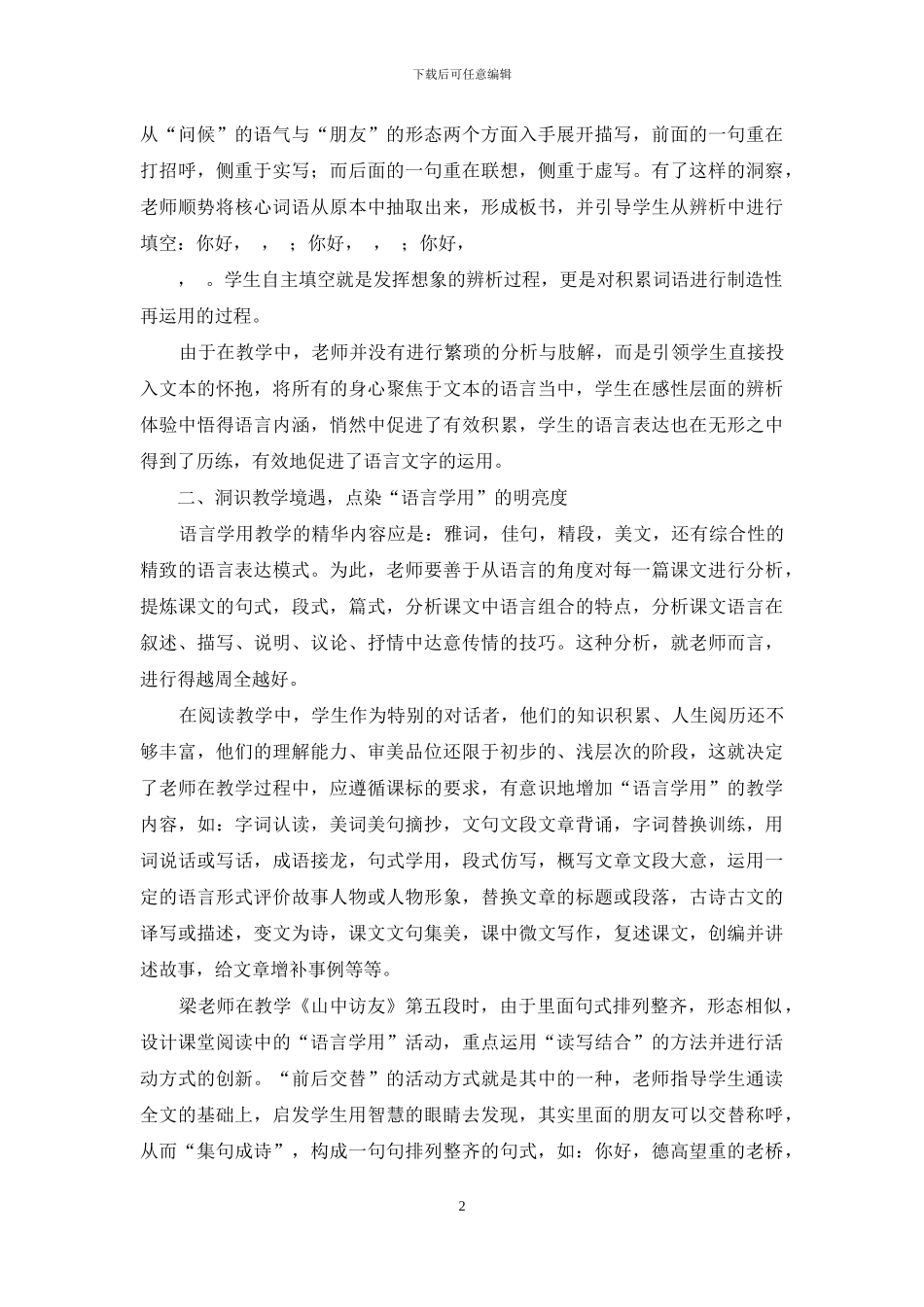 灌引一泓清渠之山水-浸润“语言学用”之境界_第2页