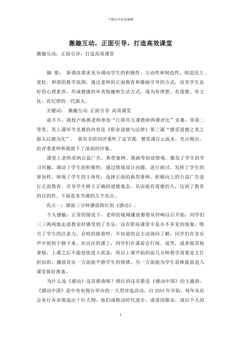 激趣互动-正面引导-打造高效课堂_第1页