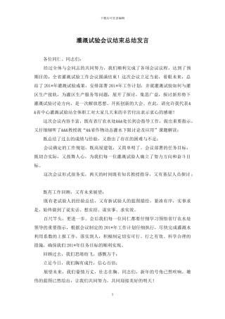 灌溉试验会议结束总结发言