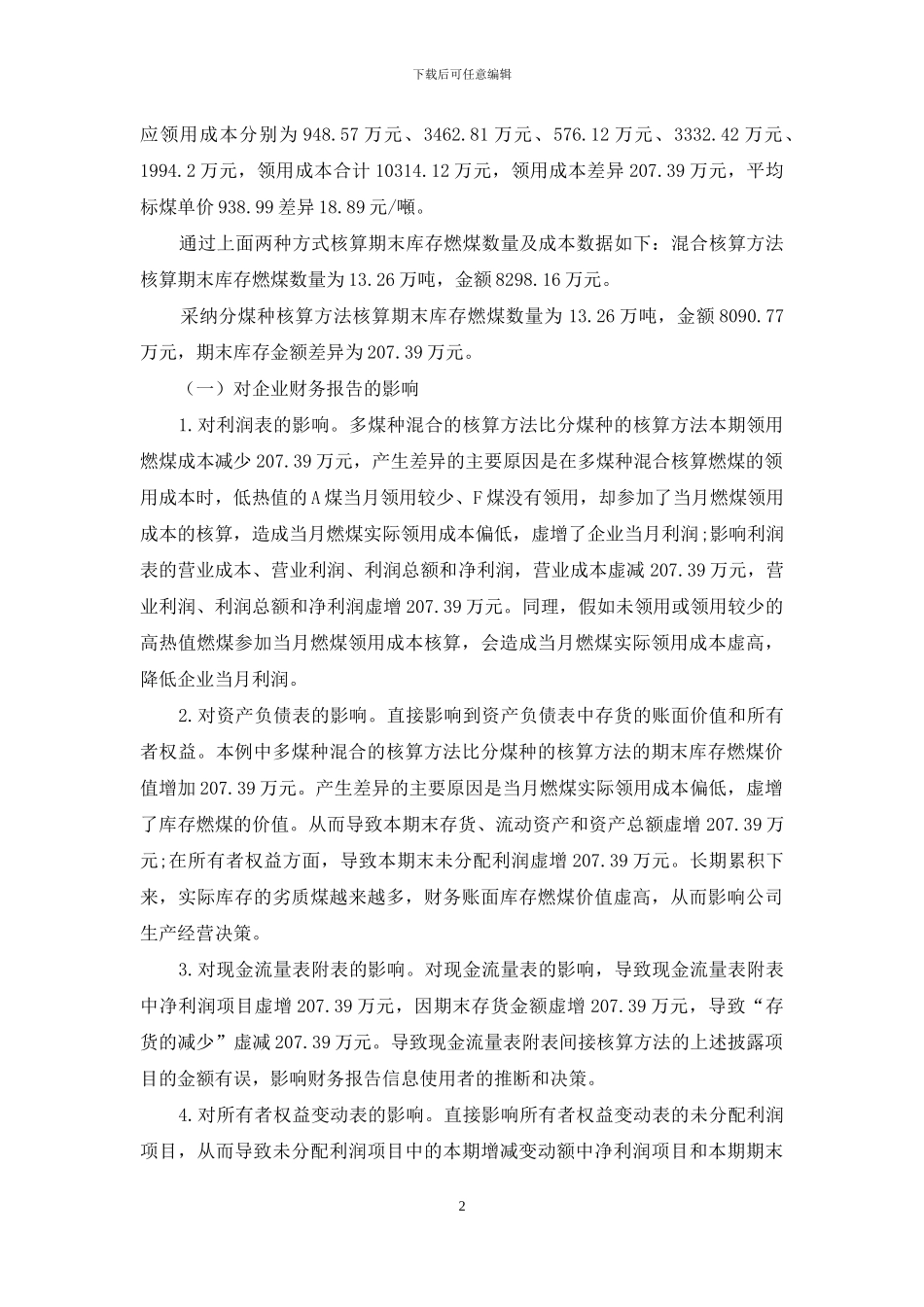 火力发电企业燃煤采用分煤种核算初探_第2页