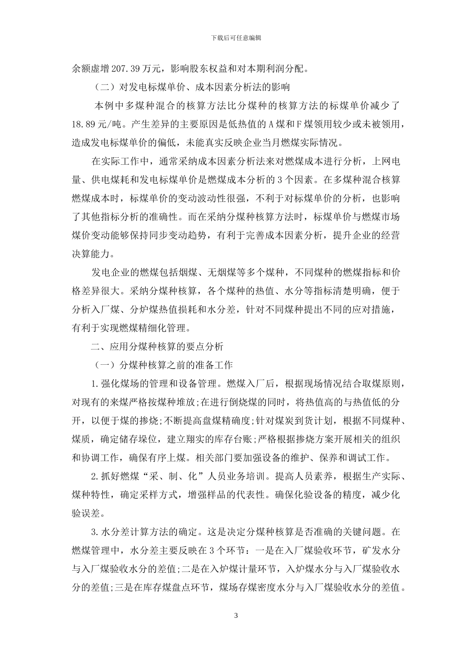 火力发电企业燃煤采用分煤种核算初探_第3页
