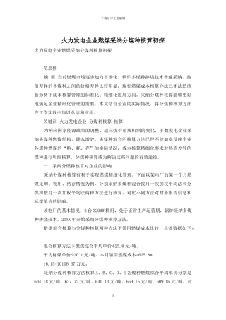 火力发电企业燃煤采用分煤种核算初探