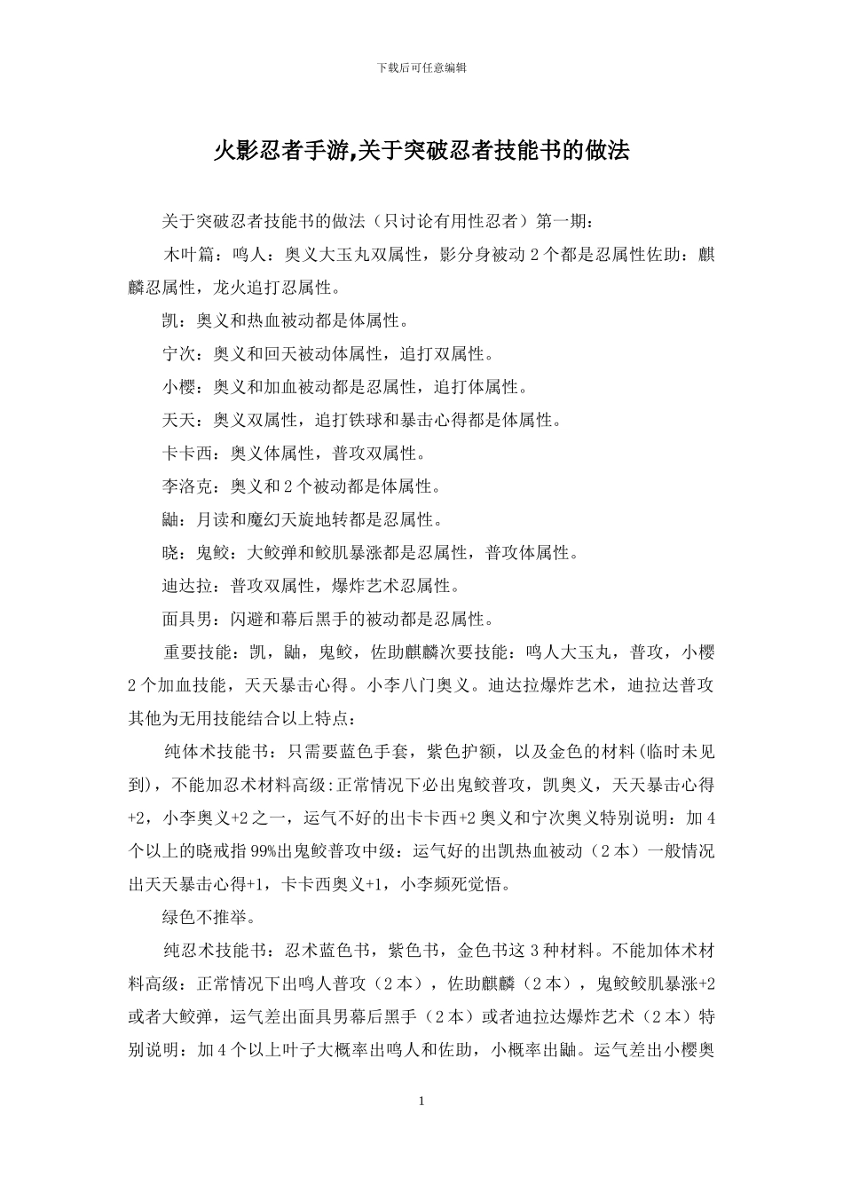 火影忍者手游-关于突破忍者技能书的做法_第1页