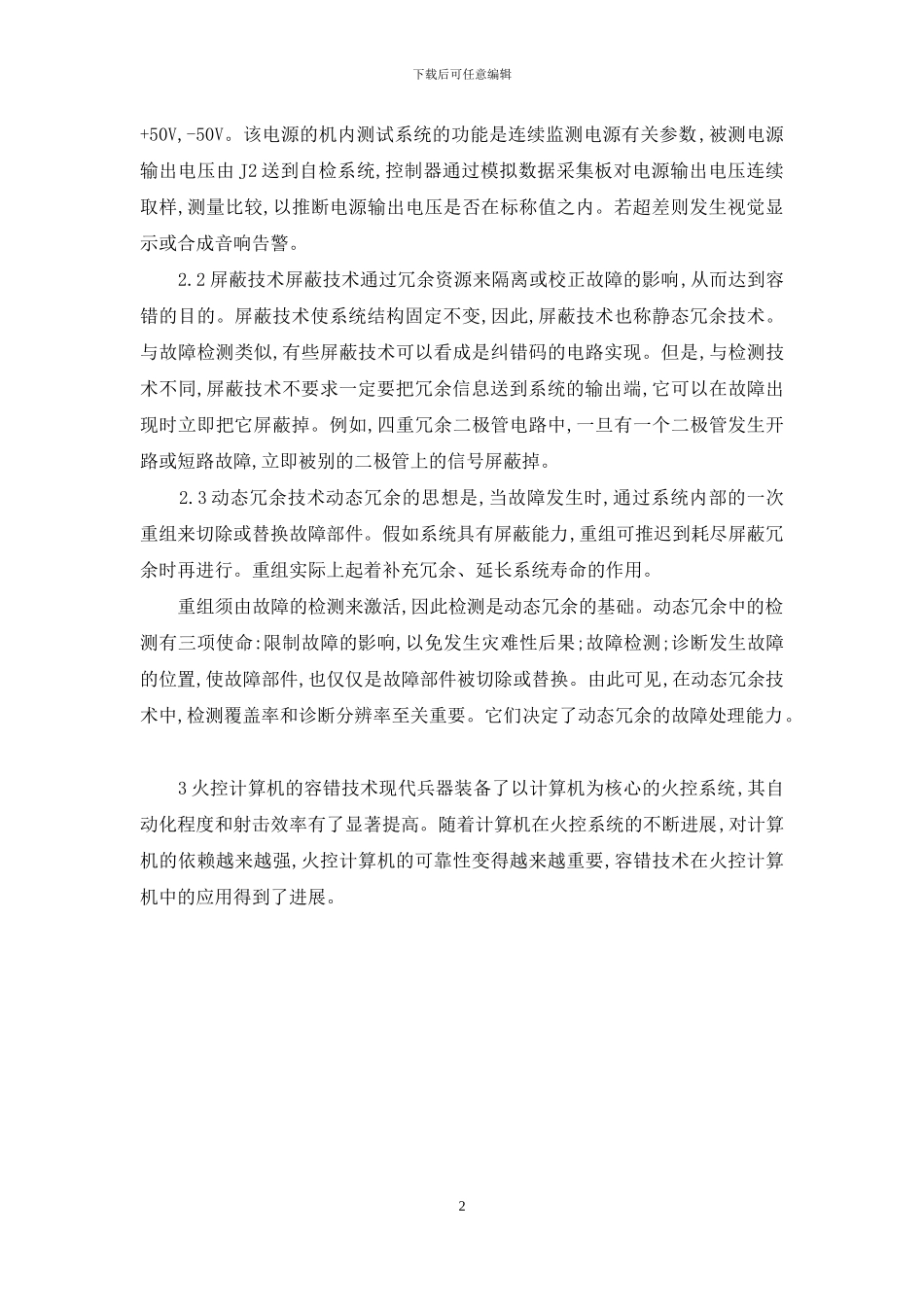 火控技术中容错技术运用_第2页