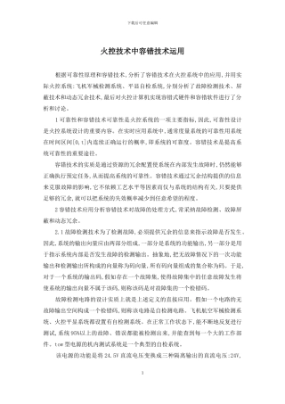 火控技术中容错技术运用