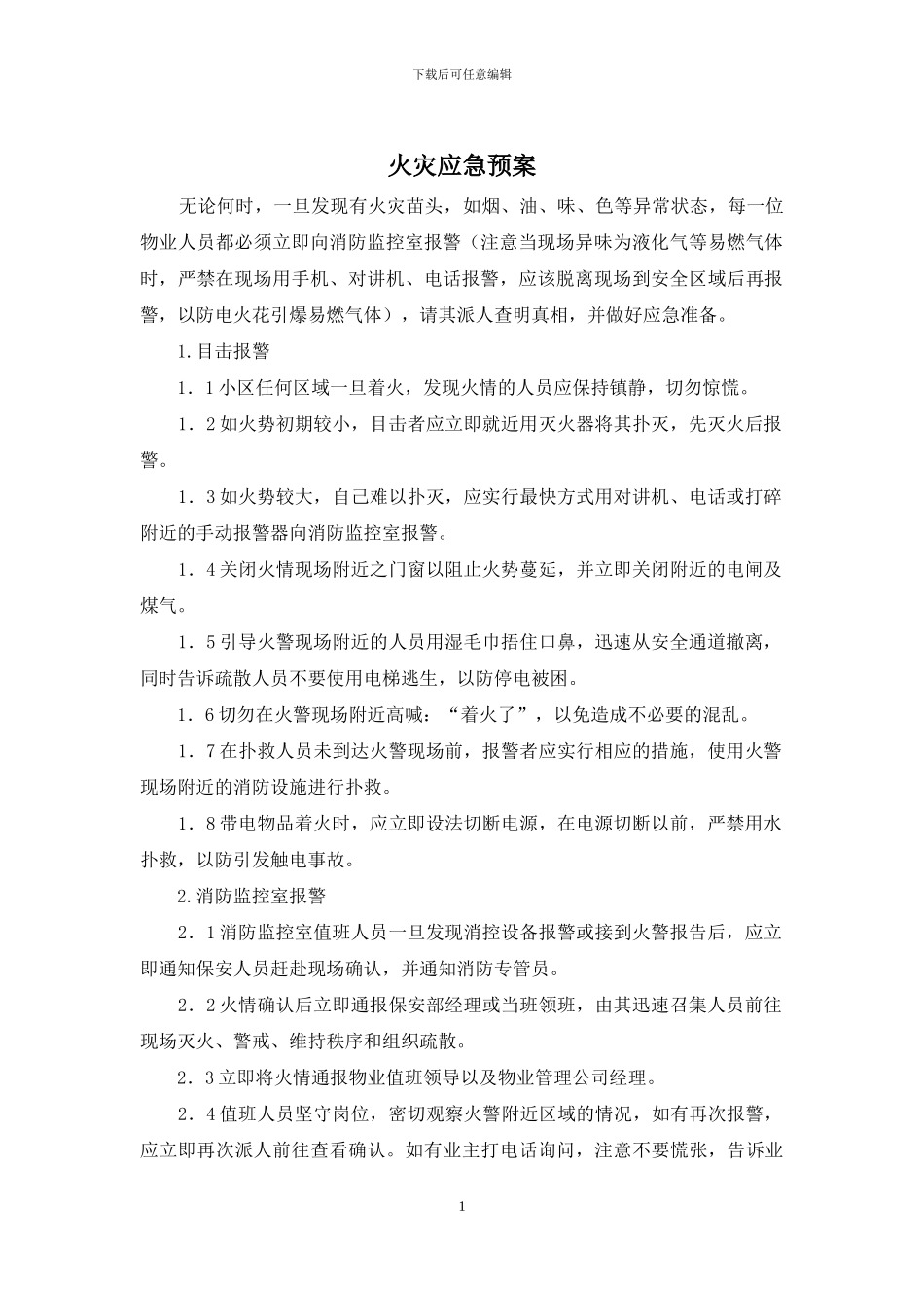 火灾应急预案_第1页
