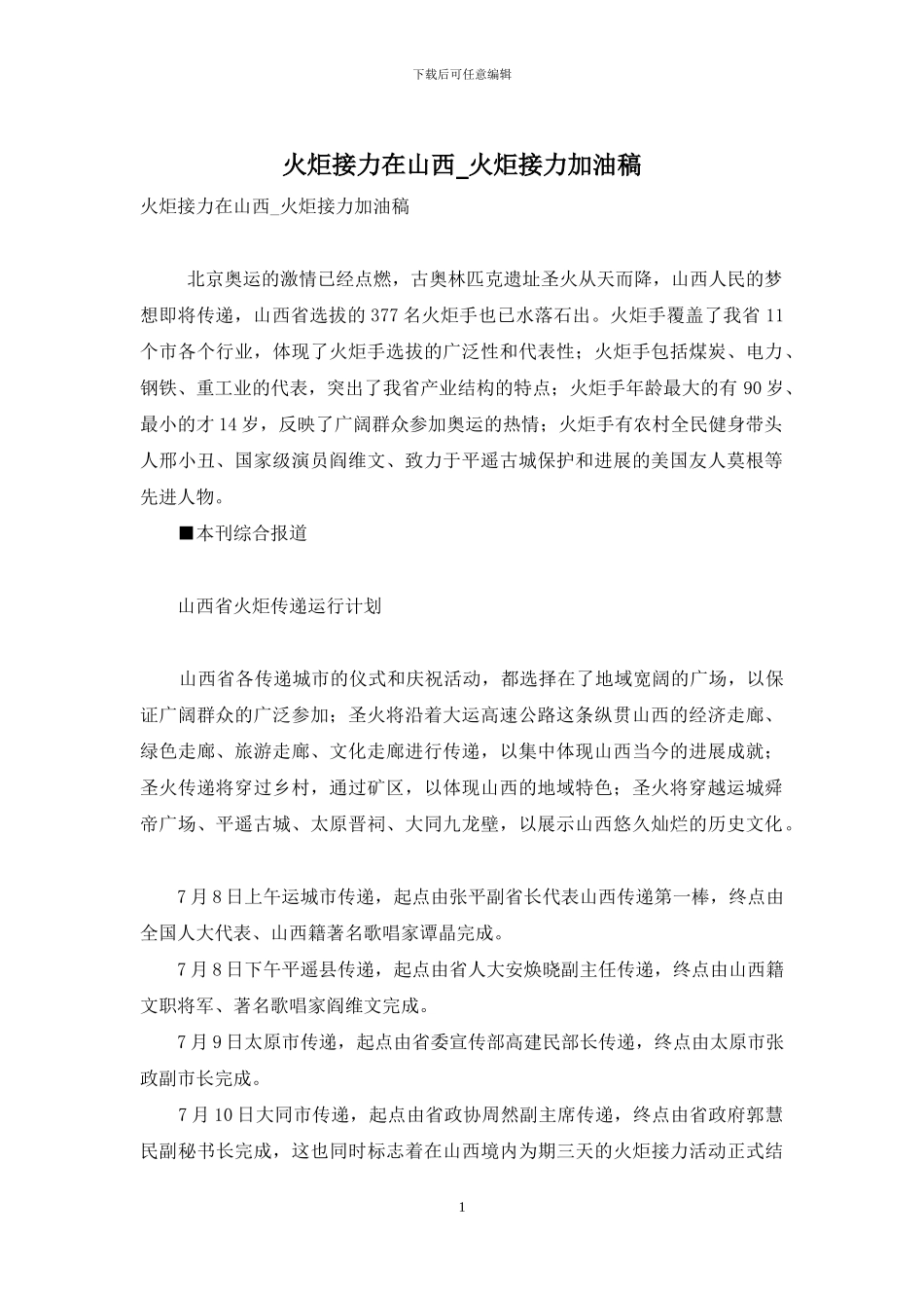 火炬接力在山西-火炬接力加油稿_第1页