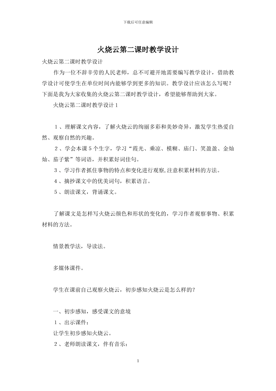 火烧云第二课时教学设计_第1页