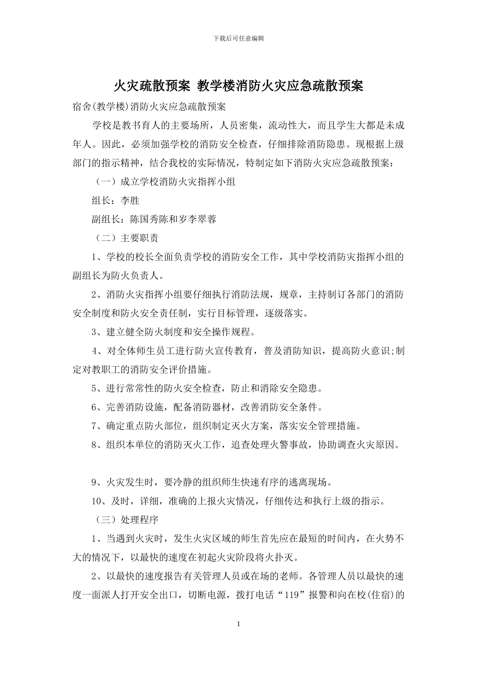 火灾疏散预案-教学楼消防火灾应急疏散预案_第1页